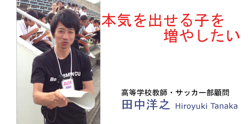 田中洋之さん「本気が出せる子を増やしたい」 広島の未来をひらく人